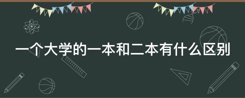 一个大学的一本和二本有什么区别 一所大学的一本和二本有什么区别