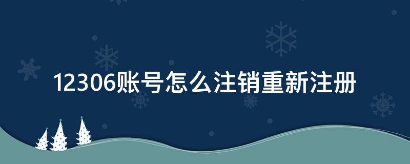 12306账号怎么注销重新注册（怎样取消别人绑定我的手机号）