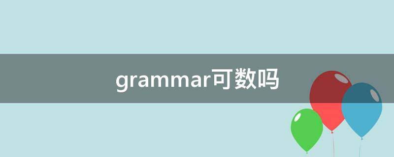 grammar可数吗 语法的英文grammar可数吗