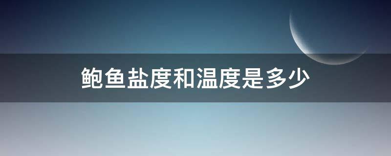 鲍鱼盐度和温度是多少（鲍鱼海盐度）