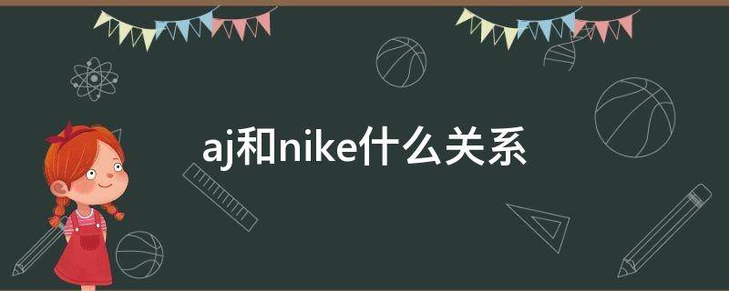 aj和nike什么关系 aj和dunk哪个更高档