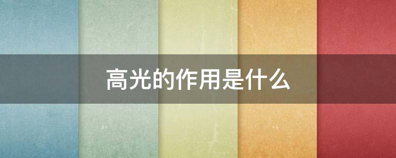 高光的作用是什么 高光是干什么用的?