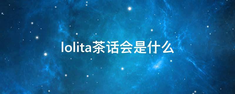 lolita茶话会是什么 lolita茶话会规则