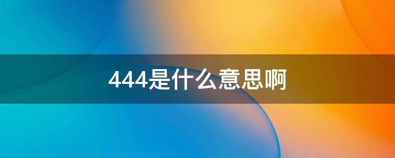 444是什么意思啊 4441是什么意思啊