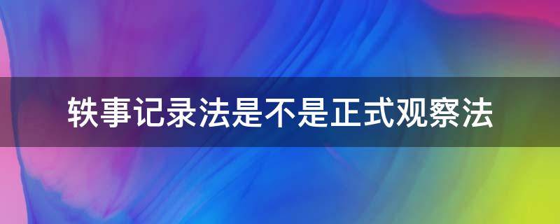 轶事记录法是不是正式观察法（轶事记录法在观察过程中的注意事项）