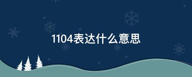 1104表达什么意思（1104啥意思）