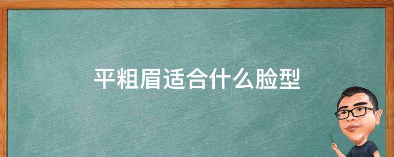 平粗眉适合什么脸型 粗平眉面相