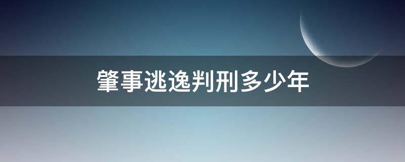 肇事逃逸判刑多少年 肇事逃逸判刑多少年可以缓刑