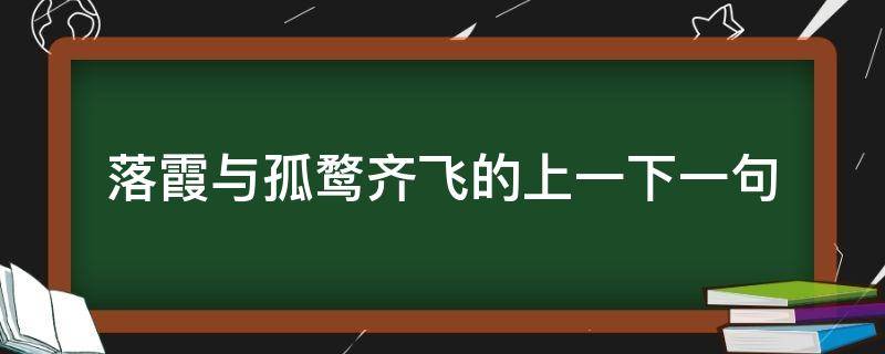 落霞与孤鹜齐飞的上一下一句 落霞与孤鹜齐飞的下一句是啥?