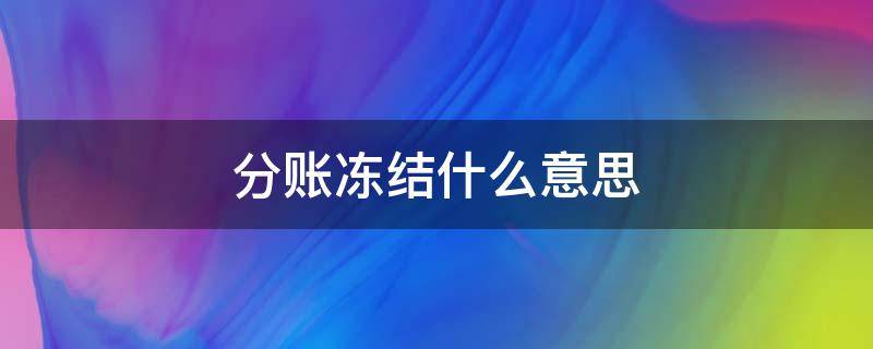 分账冻结什么意思 分账冻结什么意思啊