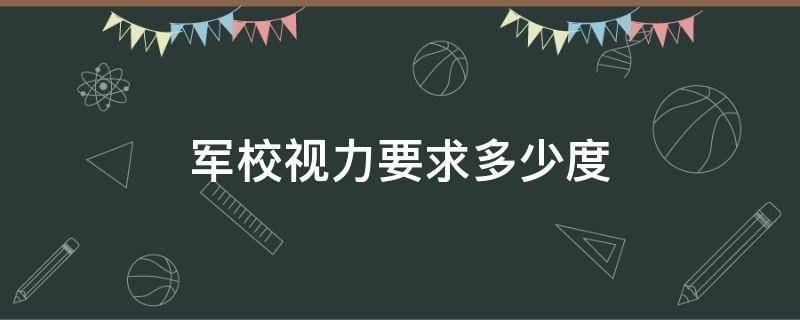 军校视力要求多少度（军校视力要求多少度2019）