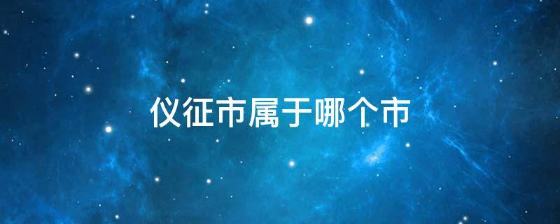 仪征市属于哪个市（仪征市属于哪个省份）