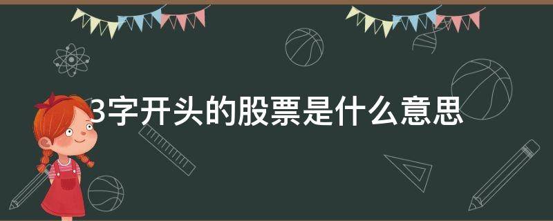 3字开头的股票是什么意思（3字开头的股票是什么意思啊）