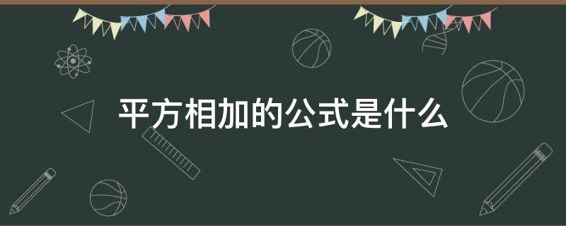 平方相加的公式是什么（平方相加怎么算）