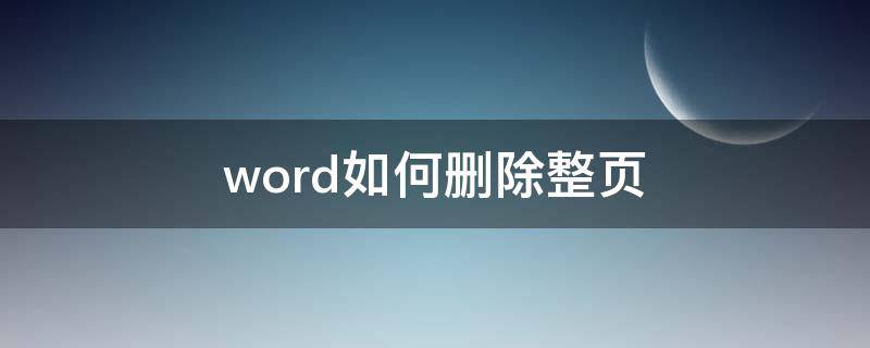 word如何删除整页（word如何删除整页空白表格）