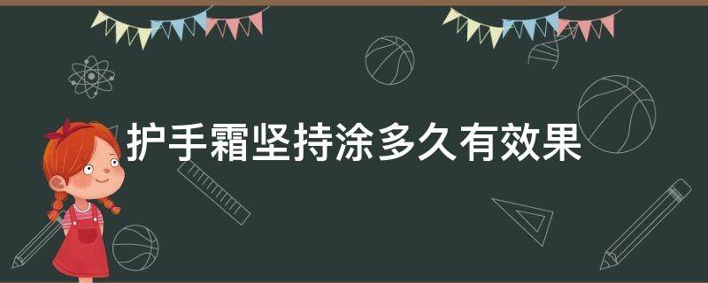 护手霜坚持涂多久有效果 护手霜能持续多久