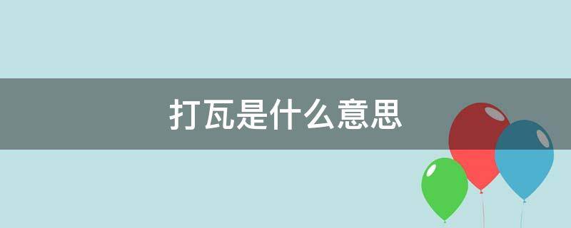 打瓦是什么意思 丢砖打瓦是什么意思