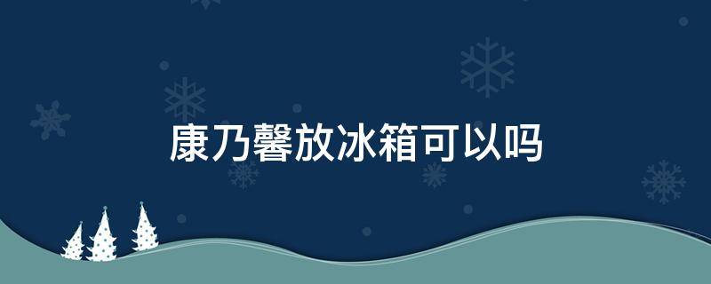 康乃馨放冰箱可以吗 康乃馨能放冰箱吗