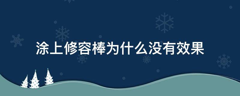 涂上修容棒为什么没有效果（修容棒涂抹位置）