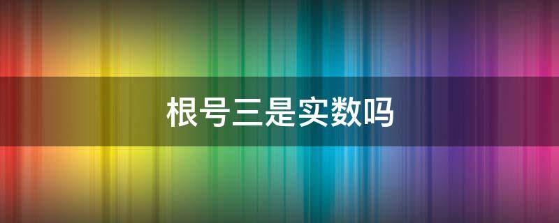 根号三是实数吗（根号3是不是）