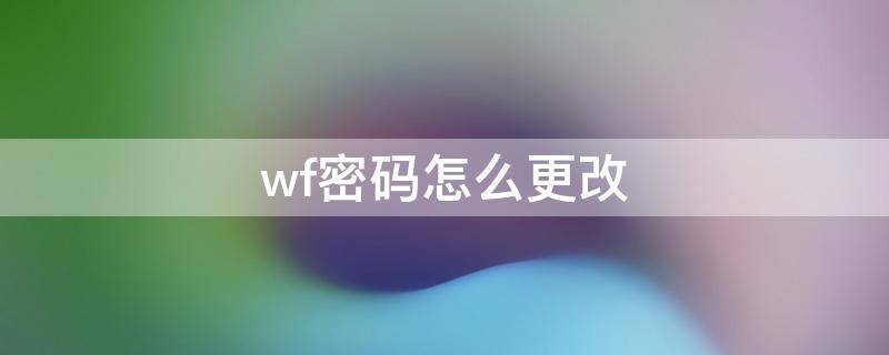 wf密码怎么更改 wif密码怎样改