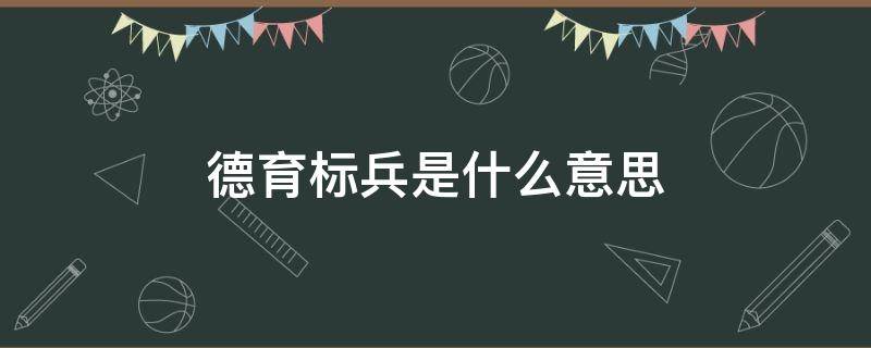 德育标兵是什么意思 德育标兵是什么意思?