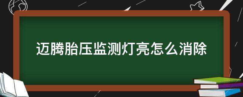 迈腾胎压监测灯亮怎么消除 迈腾胎压监测灯亮怎么消除图解