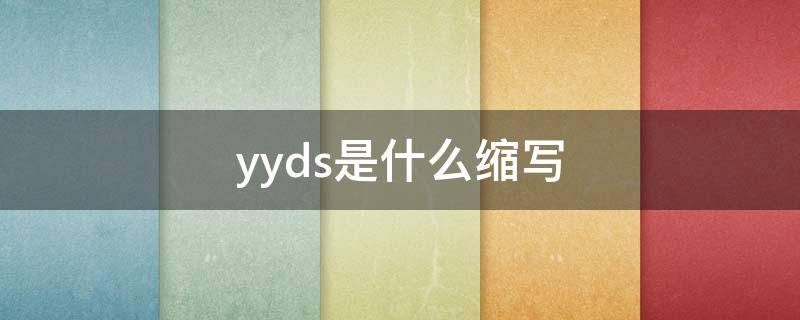 yyds是什么缩写（yyds是什么缩写?）