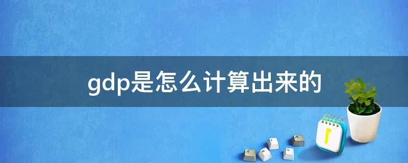 gdp是怎么计算出来的 企业gdp是怎么计算出来的