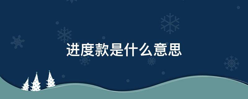 进度款是什么意思 进度款的定义