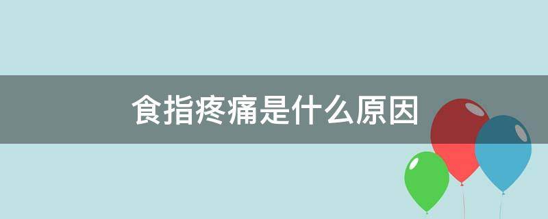 食指疼痛是什么原因（食指疼咋回事）