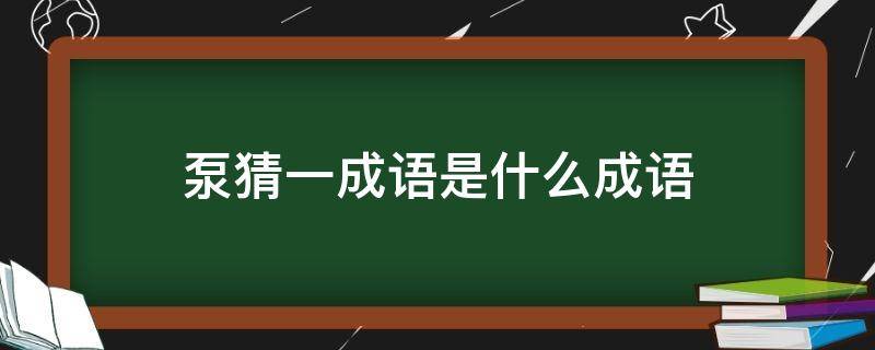 泵猜一成语是什么成语 泵字打一成语是什么