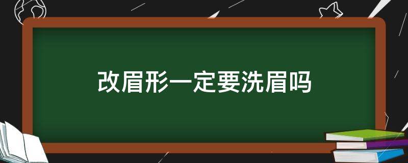 改眉形一定要洗眉吗 改眉形需要洗眉吗