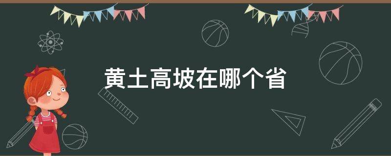 黄土高坡在哪个省（黄土高坡在哪个省哪个市）