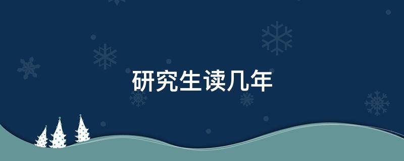 研究生读几年 研究生读几年才能考博士