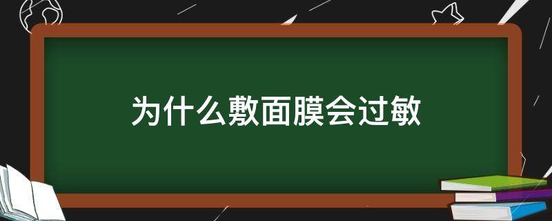 为什么敷面膜会过敏（为什么敷面膜会过敏起疙瘩）