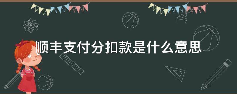 顺丰支付分扣款是什么意思