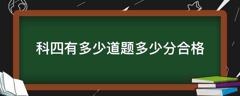 科四有多少道题多少分合格（科四多少道题多少分及格）