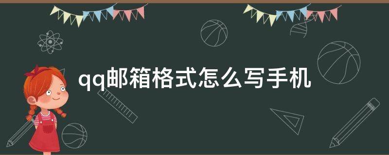 qq邮箱格式怎么写手机 手机qq邮箱格式怎么写例子