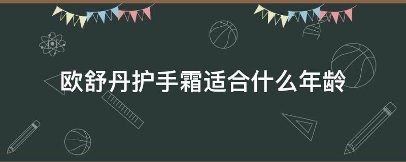 欧舒丹护手霜适合什么年龄（欧舒丹护手霜好在哪里）