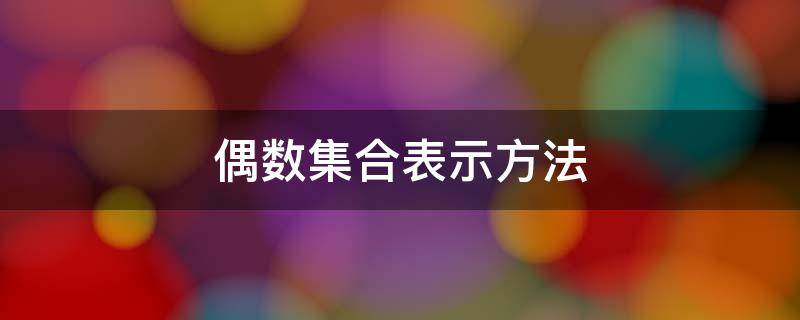 偶数集合表示方法（偶数集合表示方法是什么）