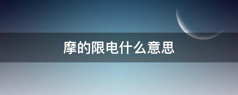 摩的限电什么意思（摩的限电规定）