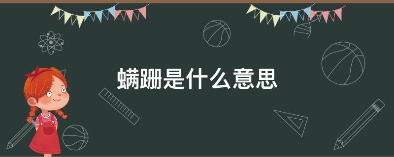 螨跚是什么意思 螨是什么东西?