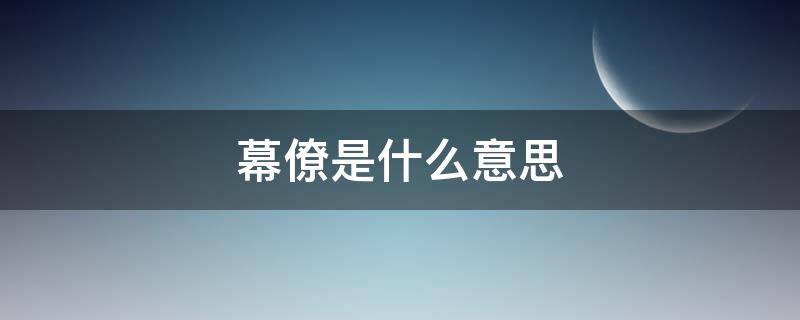 幕僚是什么意思 幕僚是什么意思?