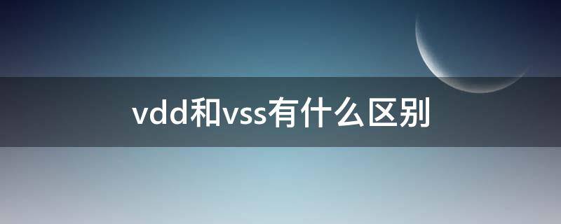 vdd和vss有什么区别 vdd,vss,vcc