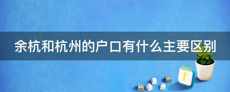 余杭和杭州的户口有什么主要区别（余杭户口和杭州户口区别）