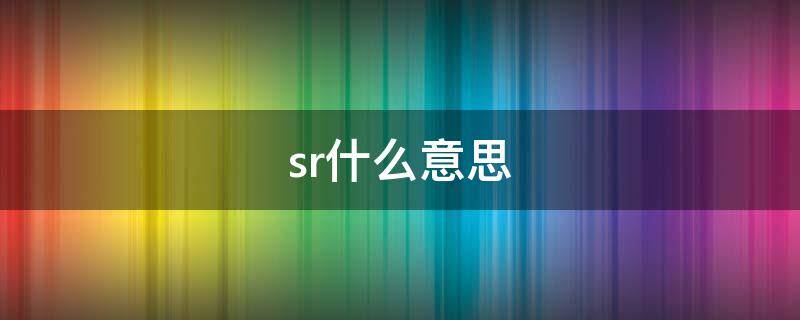 sr什么意思 siri什么意思