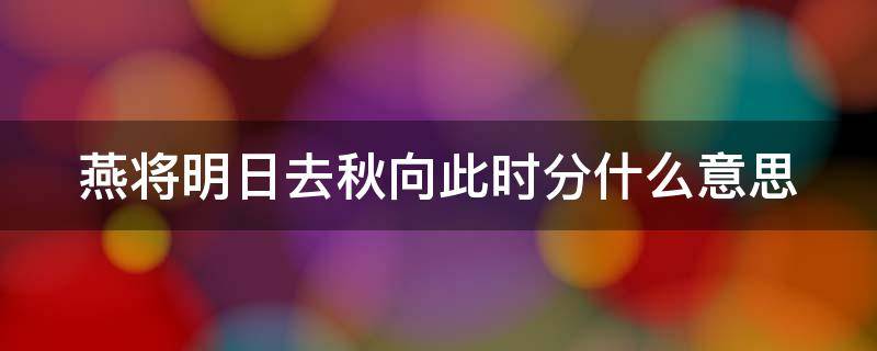 燕将明日去秋向此时分什么意思 燕蒋明日去