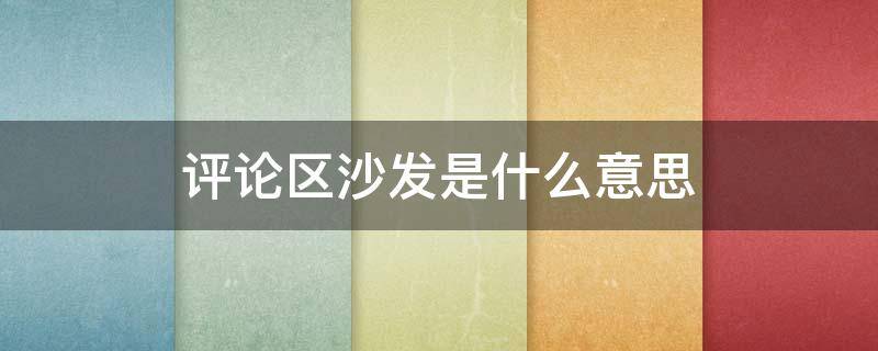 评论区沙发是什么意思 评论区沙发是什么意思?