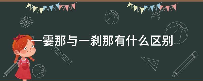 一霎那与一刹那有什么区别（一刹那还是霎那）